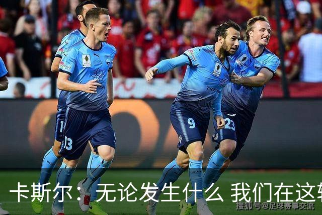 卡斯尔：无论发生什么 我们在这轮系列赛里的信心不会变
