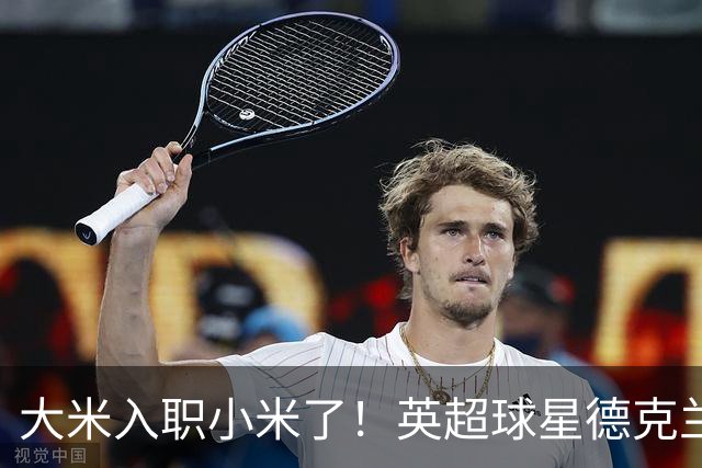 大米入职小米了！英超球星德克兰赖斯出任小米YU7体验官