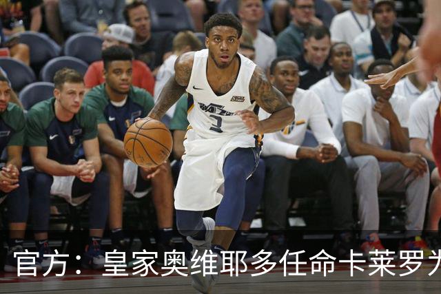 官方：皇家奥维耶多任命卡莱罗为新帅，曾担任俱乐部助教