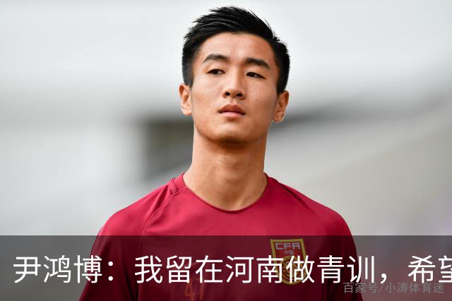 尹鸿博：我留在河南做青训，希望为河南培养跻身国字号的好苗子