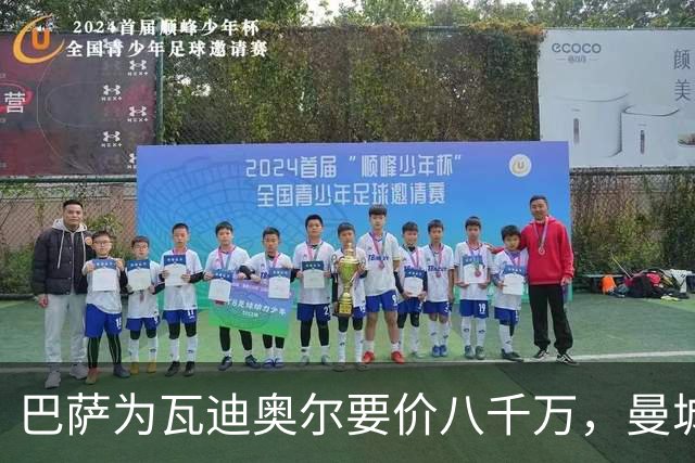 巴萨为瓦迪奥尔要价八千万，曼城态度坚决拒绝谈判