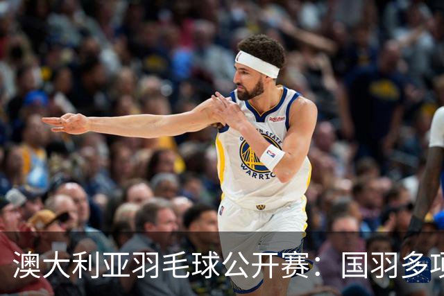 澳大利亚羽毛球公开赛：国羽多项晋级四强