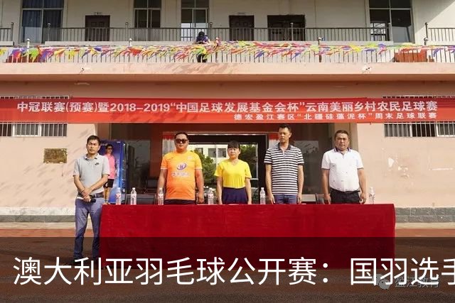 澳大利亚羽毛球公开赛：国羽选手悉数晋级八强