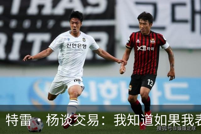 特雷·杨谈交易：我知道如果我表现不好就会被交易 结果我受伤了