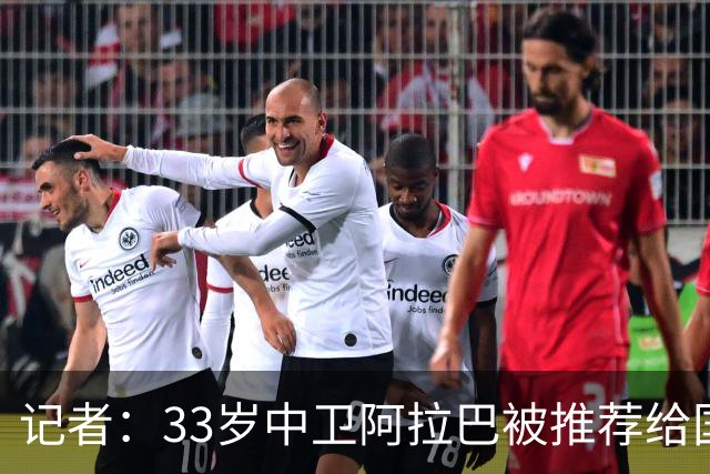 记者：33岁中卫阿拉巴被推荐给国米等队，也可能追随朗尼克去米兰
