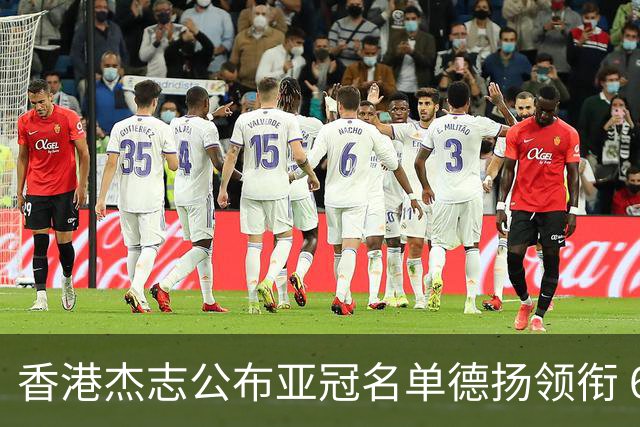 香港杰志公布亚冠名单德扬领衔 6月30日迎战广州